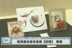 紙講座生作品展【前期】