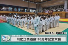 川之江柔道会100周年記念大会
