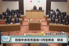 四国中央市議会12月定例会　閉会