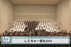 しこちゅ～第九 2024