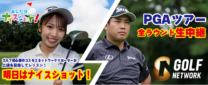 「明日はナイスショット!」&「PGAツアー」 「明日はナイスショット!」&「PGAツアー」