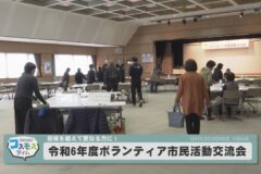 令和6年度　ボランティア市民活動交流会