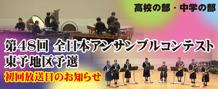 第48回全日本アンサンブルコンテスト愛媛県大会　東予地区予選　初回放送日決定！
