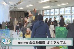令和6年度　金生幼稚園　さくひんてん