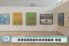 第73回秋季県展四国中央市移動展