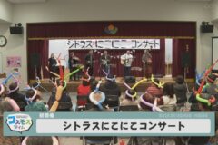 シトラスにこにこコンサート
