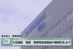 大王製紙、家庭・業務用全紙製品の価格引き上げへ