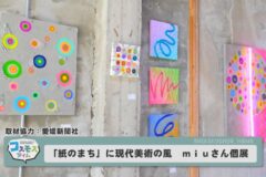 「紙のまち」に現代美術の風　兵庫出身ｍｉｕさん個展