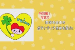 特別編！写真で四国中央市のボランティア団体を紹介①