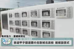 書道甲子園連覇の鳥取城北高校　銘板設置式