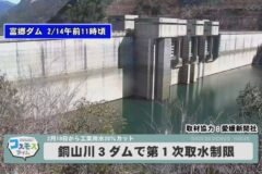 銅山川３ダムで第１次取水制限