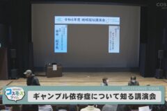 ギャンブル依存症について知る講演会
