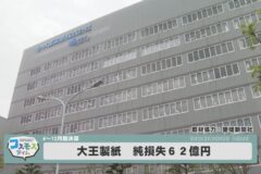 大王製紙　純損失６２億円