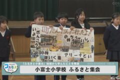 小富士小学校 ふるさと集会