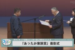 「あったか家族賞」表彰式