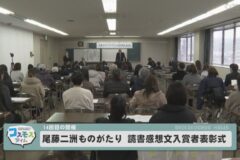 第14回尾藤二洲ものがたり読書感想文入賞者表彰式