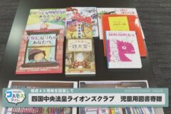 四国中央法皇ライオンズクラブ　児童用図書寄贈