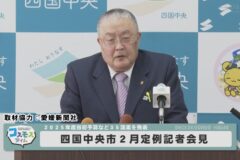 四国中央市２月定例記者会見