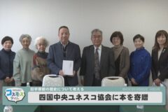 四国中央ユネスコ協会に本を寄贈