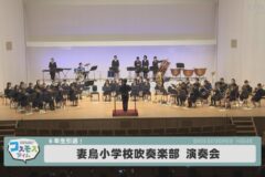 妻鳥小学校吹奏楽部演奏会