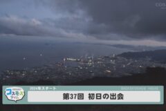 第37回初日の出会