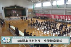 2024年度　小学校卒業式