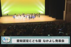 愛和認定こども園 なかよし発表会