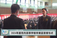 2024年度 市内高等学校卒業証書授与式