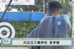 川之江八幡神社百手祭