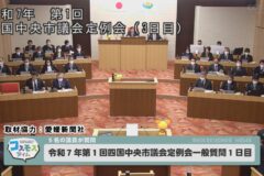 令和7年 第1回四国中央市議会定例会 一般質問1日目