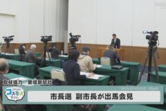 市長選　副市長が出馬会見