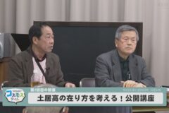 土居高の在り方を考える！公開講座