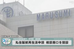 丸住製紙再生法申請　相談窓口を開設