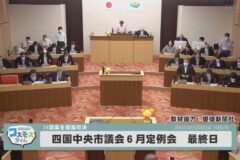 四国中央市議会　6月定例会最終日