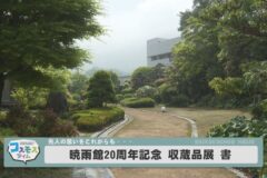 暁雨館20周年記念収蔵品展　書