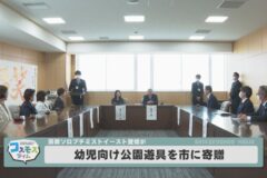 国際ソロプチミストイースト愛媛が幼児向け公園器具を市に寄贈