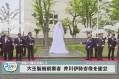 大王製紙創業者井川伊勢吉像を建立