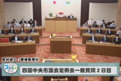 四国中央市議会一般質問　2日目