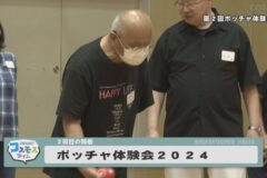 ボッチャ体験会2024