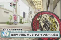 書道パフォーマンス甲子園オリジナルマンホールが完成