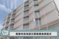 令和6年度能登半島地震災害義援金贈呈式