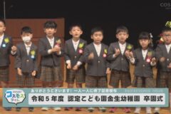 令和5年度　認定こども園金生幼稚園　卒園式