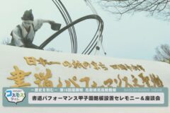 第17回書道パフォーマンス甲子園銘板設置セレモニー&座談会