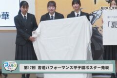 第17回書道パフォーマンス甲子園　ポスター発表
