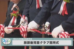 放課後児童クラブ開所式