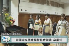 四国中央医療福祉総合学院　卒業式