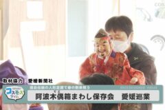 阿波木偶箱まわし保存会　愛媛巡業