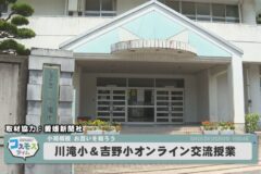 川滝小＆吉野小オンライン交流授業