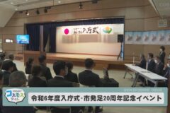 令和6年度入庁式・市発足20周年記念イベント