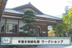 手漉き和紙札香ワークショップ
